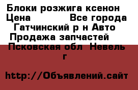 Блоки розжига ксенон › Цена ­ 2 000 - Все города, Гатчинский р-н Авто » Продажа запчастей   . Псковская обл.,Невель г.